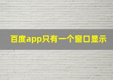 百度app只有一个窗口显示