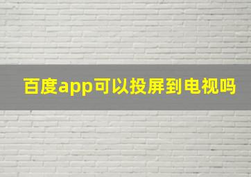 百度app可以投屏到电视吗