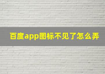 百度app图标不见了怎么弄