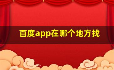 百度app在哪个地方找