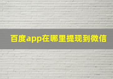 百度app在哪里提现到微信