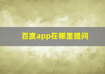 百度app在哪里提问