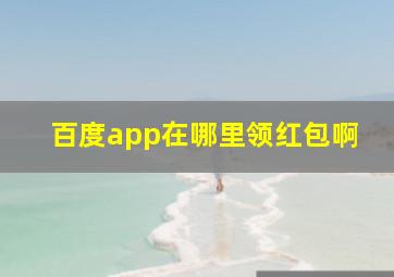 百度app在哪里领红包啊