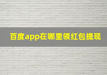 百度app在哪里领红包提现