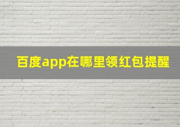 百度app在哪里领红包提醒