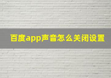 百度app声音怎么关闭设置