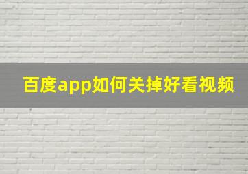 百度app如何关掉好看视频