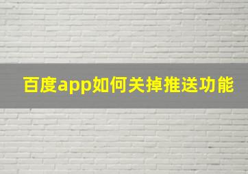 百度app如何关掉推送功能