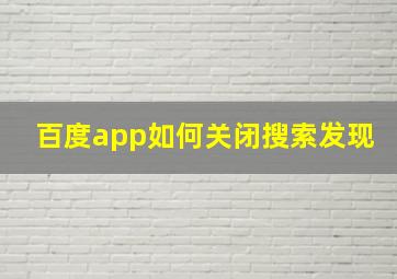 百度app如何关闭搜索发现