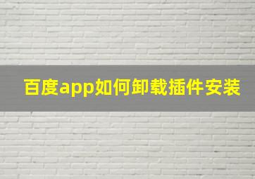 百度app如何卸载插件安装