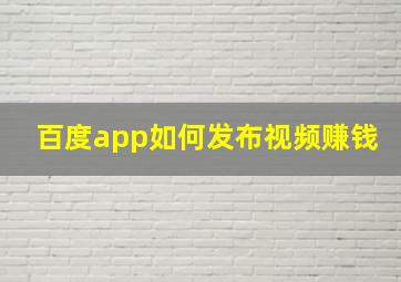 百度app如何发布视频赚钱