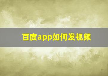 百度app如何发视频