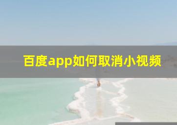 百度app如何取消小视频