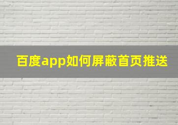 百度app如何屏蔽首页推送