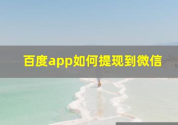 百度app如何提现到微信