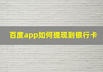 百度app如何提现到银行卡