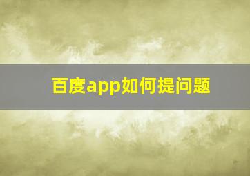 百度app如何提问题