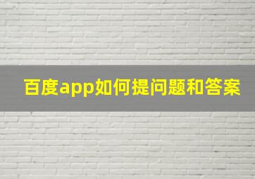 百度app如何提问题和答案