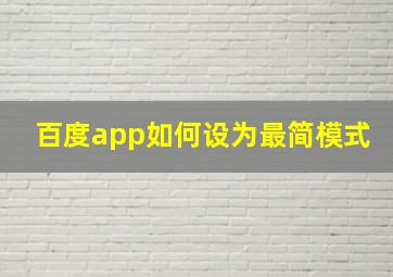 百度app如何设为最简模式