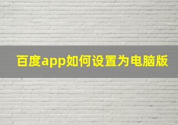 百度app如何设置为电脑版