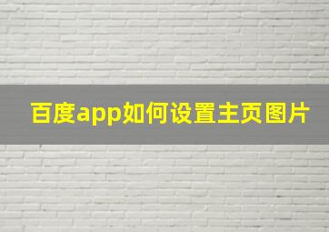 百度app如何设置主页图片