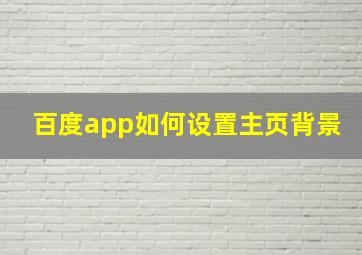 百度app如何设置主页背景