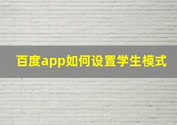 百度app如何设置学生模式