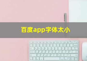 百度app字体太小