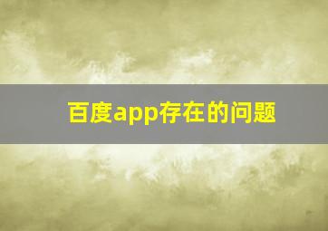 百度app存在的问题