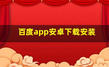 百度app安卓下载安装