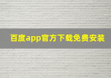 百度app官方下载免费安装