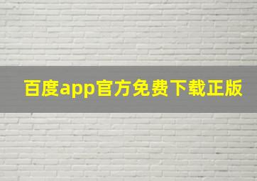 百度app官方免费下载正版