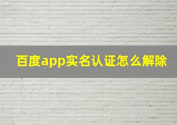 百度app实名认证怎么解除