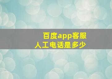 百度app客服人工电话是多少