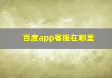 百度app客服在哪里