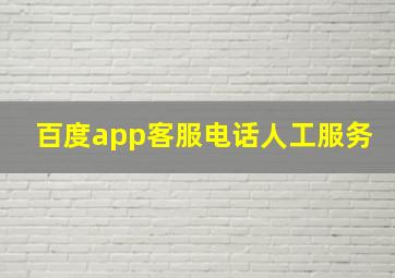 百度app客服电话人工服务