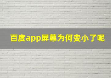 百度app屏幕为何变小了呢