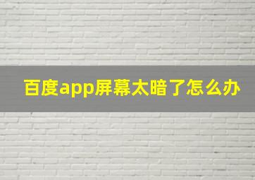 百度app屏幕太暗了怎么办