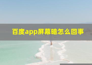 百度app屏幕暗怎么回事