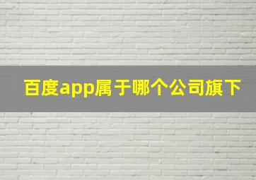 百度app属于哪个公司旗下