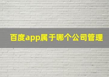 百度app属于哪个公司管理