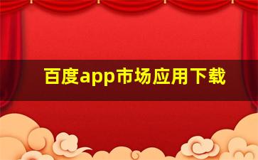 百度app市场应用下载