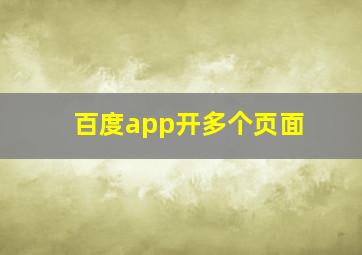 百度app开多个页面