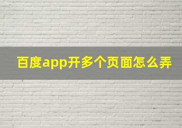 百度app开多个页面怎么弄