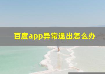 百度app异常退出怎么办