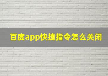 百度app快捷指令怎么关闭