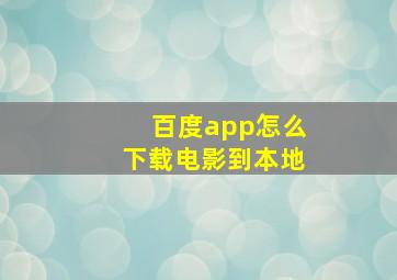 百度app怎么下载电影到本地