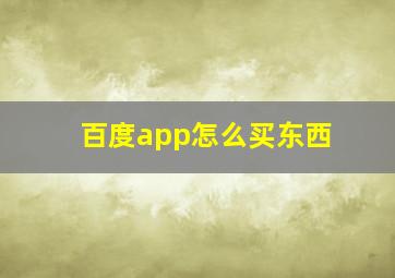 百度app怎么买东西