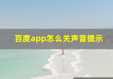 百度app怎么关声音提示