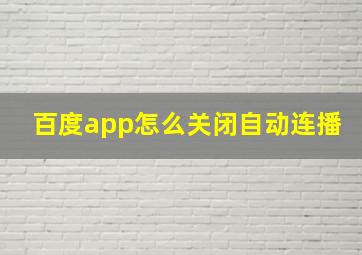 百度app怎么关闭自动连播